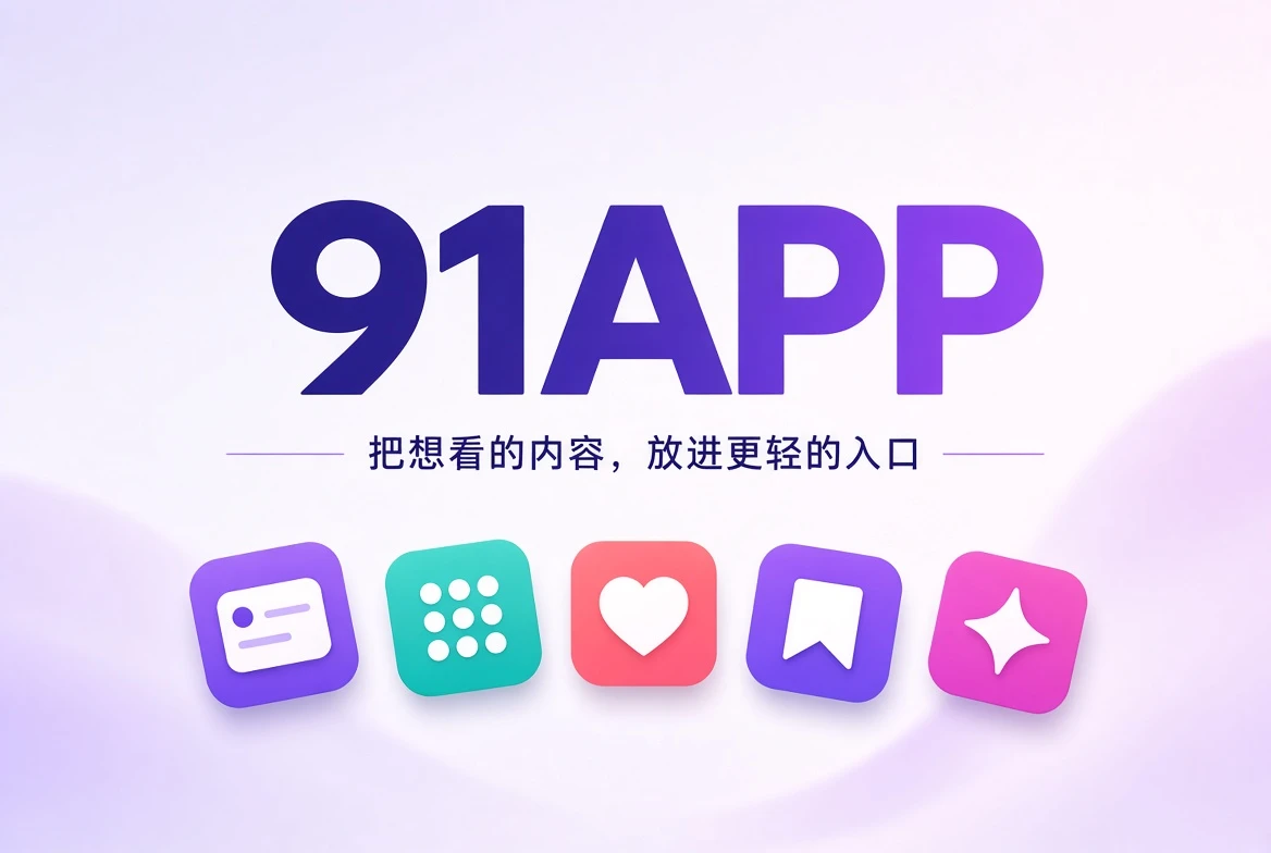91APP首页内容发现宽幅封面
